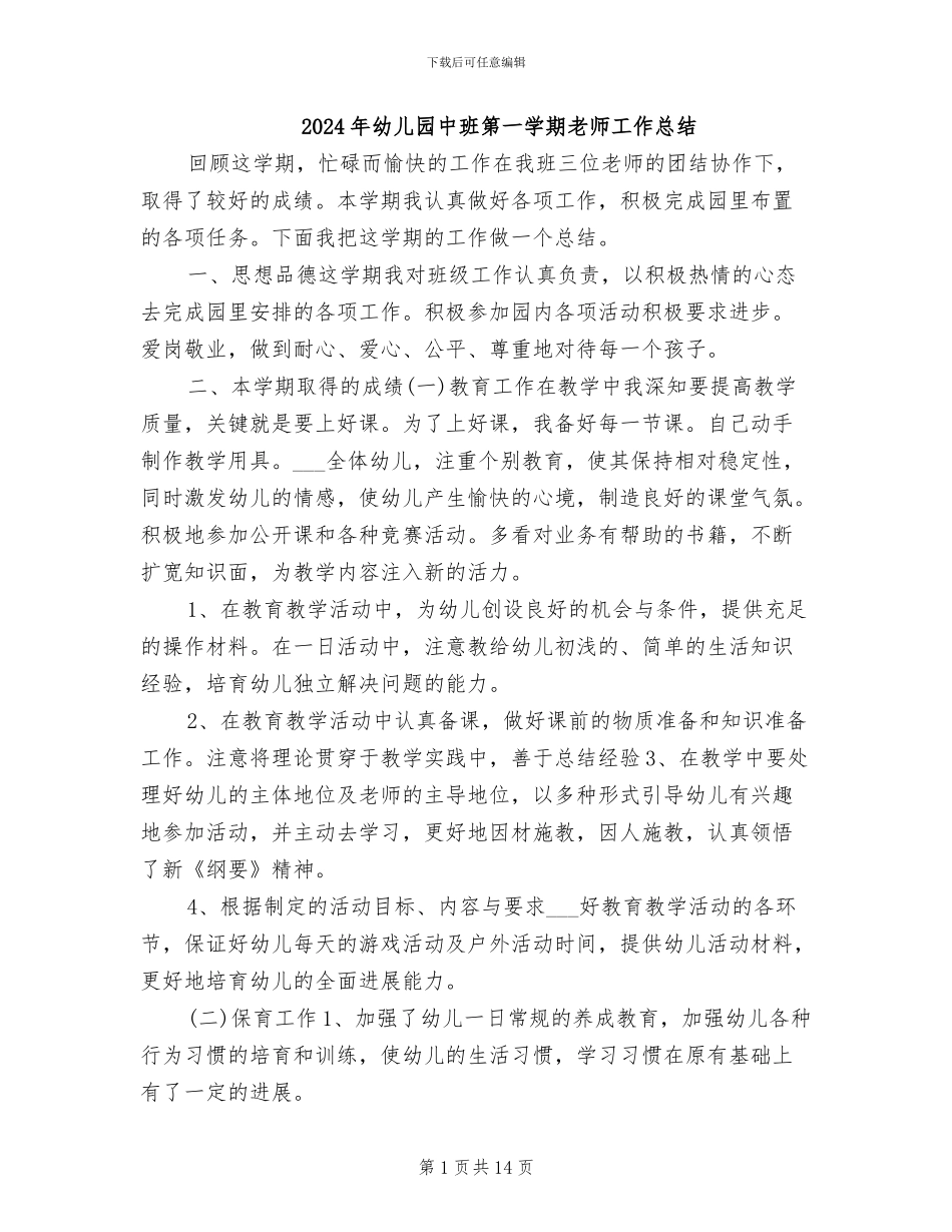 2024年幼儿园中班第一学期教师工作总结_第1页