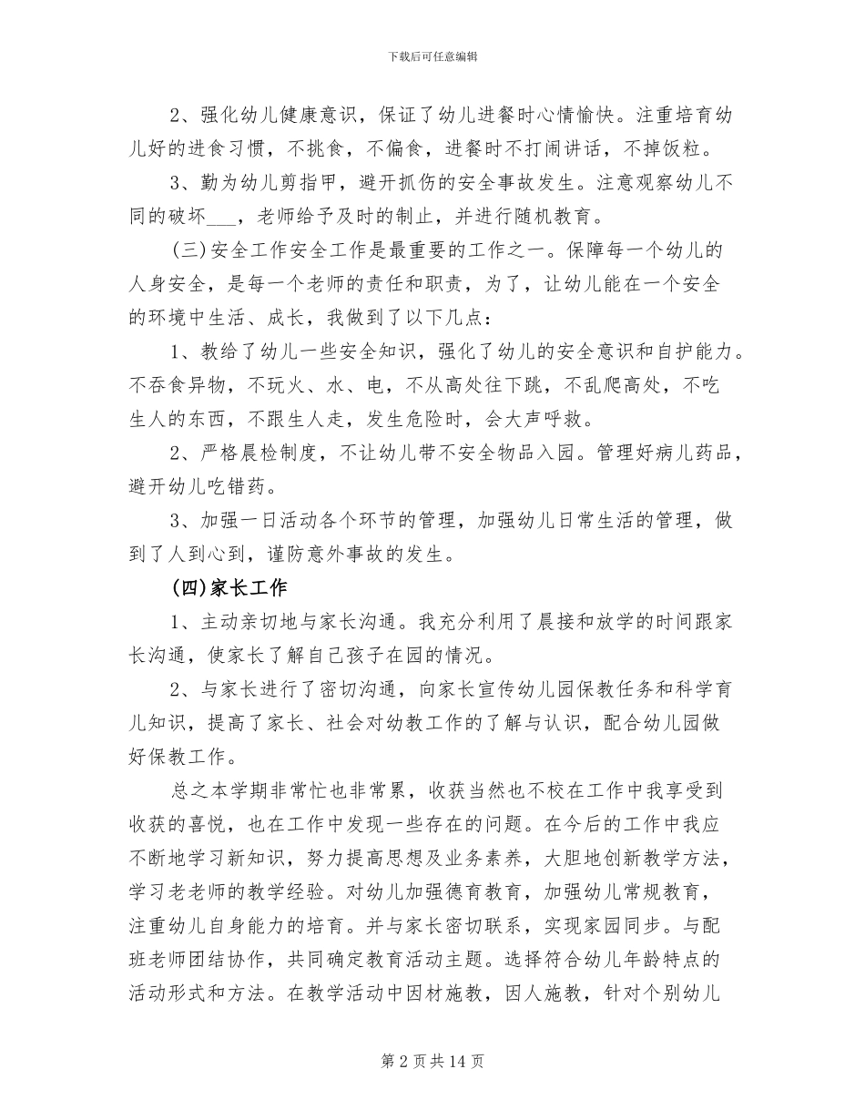 2024年幼儿园中班第一学期教师工作总结_第2页