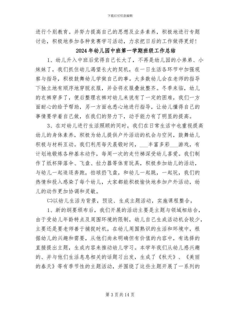 2024年幼儿园中班第一学期教师工作总结_第3页