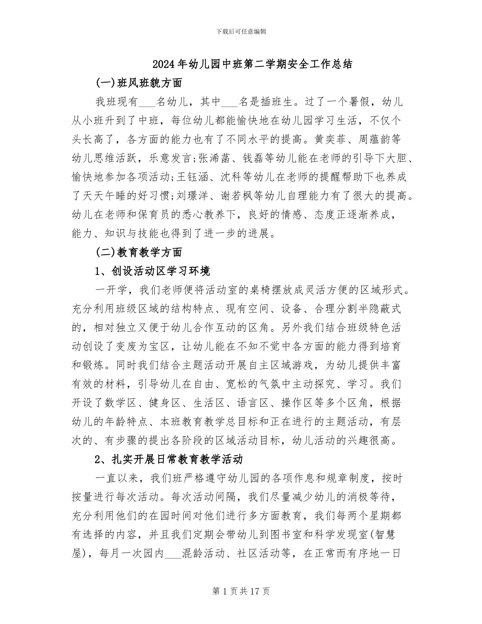 2024年幼儿园中班第二学期安全工作总结_第1页