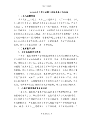 2024年幼儿园中班第二学期安全工作总结