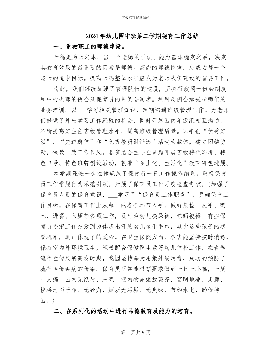 2024年幼儿园中班第二学期德育工作总结_第1页