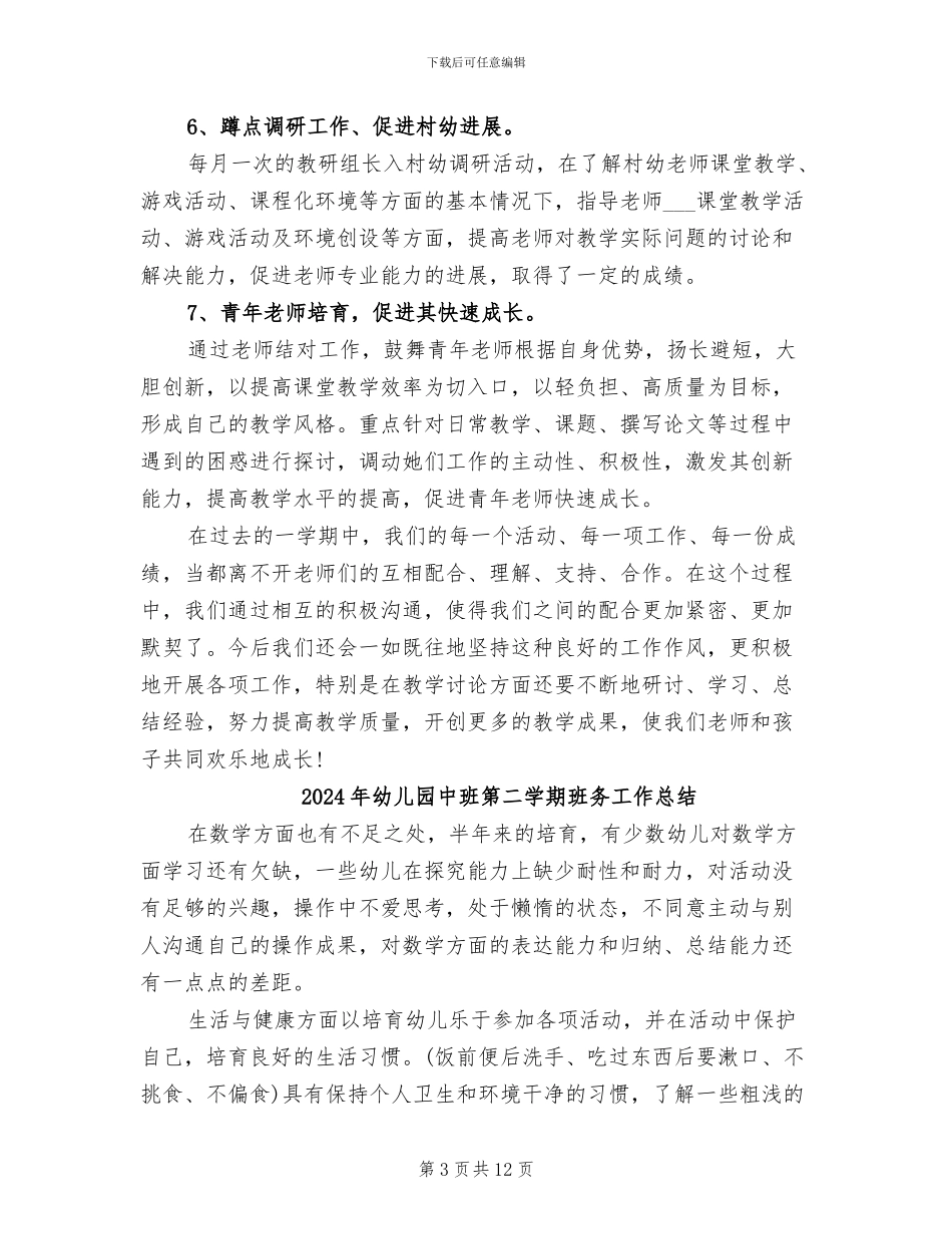 2024年幼儿园中班第二学期教研工作总结_第3页