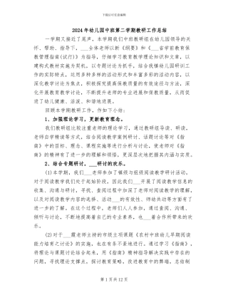 2024年幼儿园中班第二学期教研工作总结