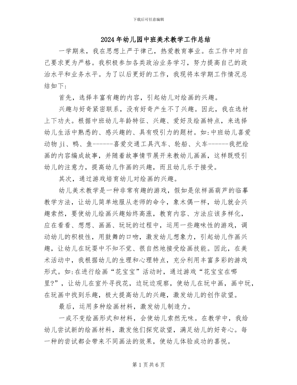 2024年幼儿园中班美术教学工作总结_第1页