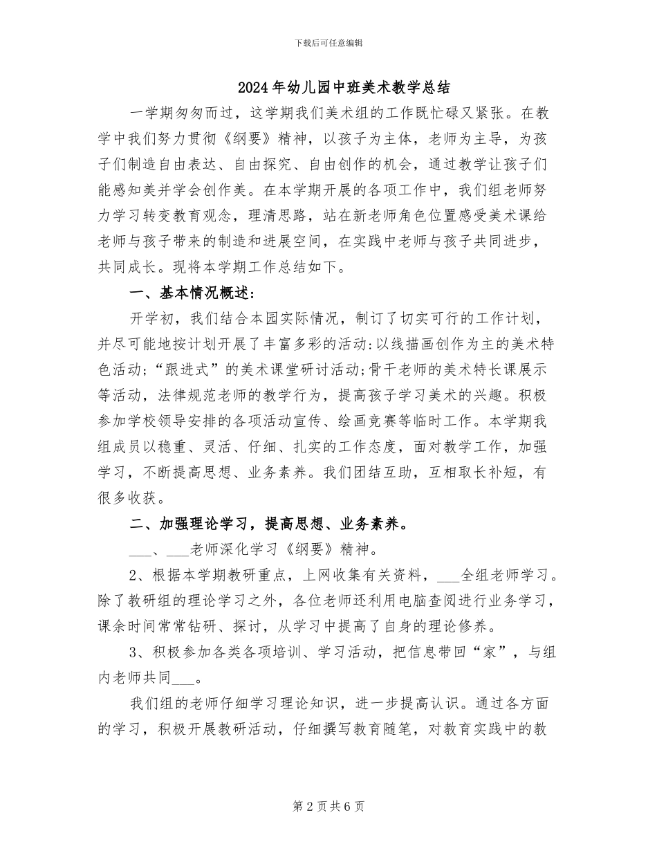 2024年幼儿园中班美术教学工作总结_第2页
