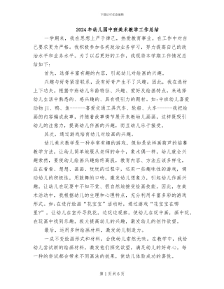 2024年幼儿园中班美术教学工作总结