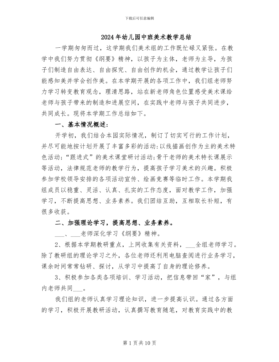 2024年幼儿园中班美术教学总结_第1页
