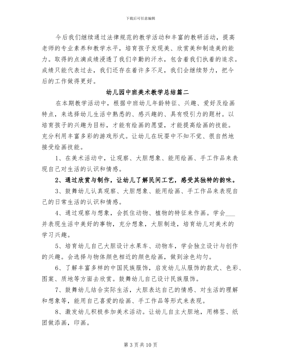 2024年幼儿园中班美术教学总结_第3页