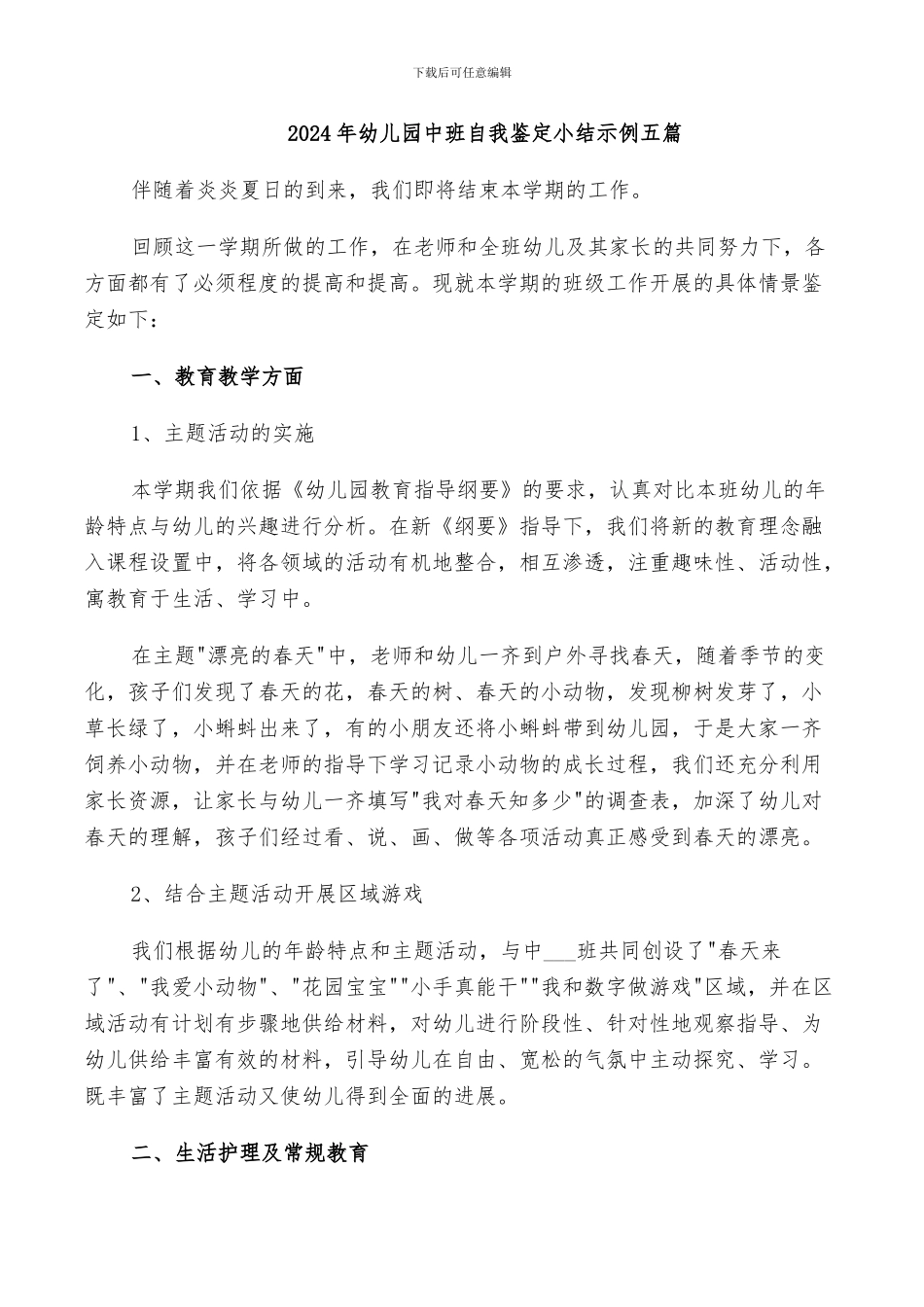 2024年幼儿园中班自我鉴定小结示例五篇_第1页