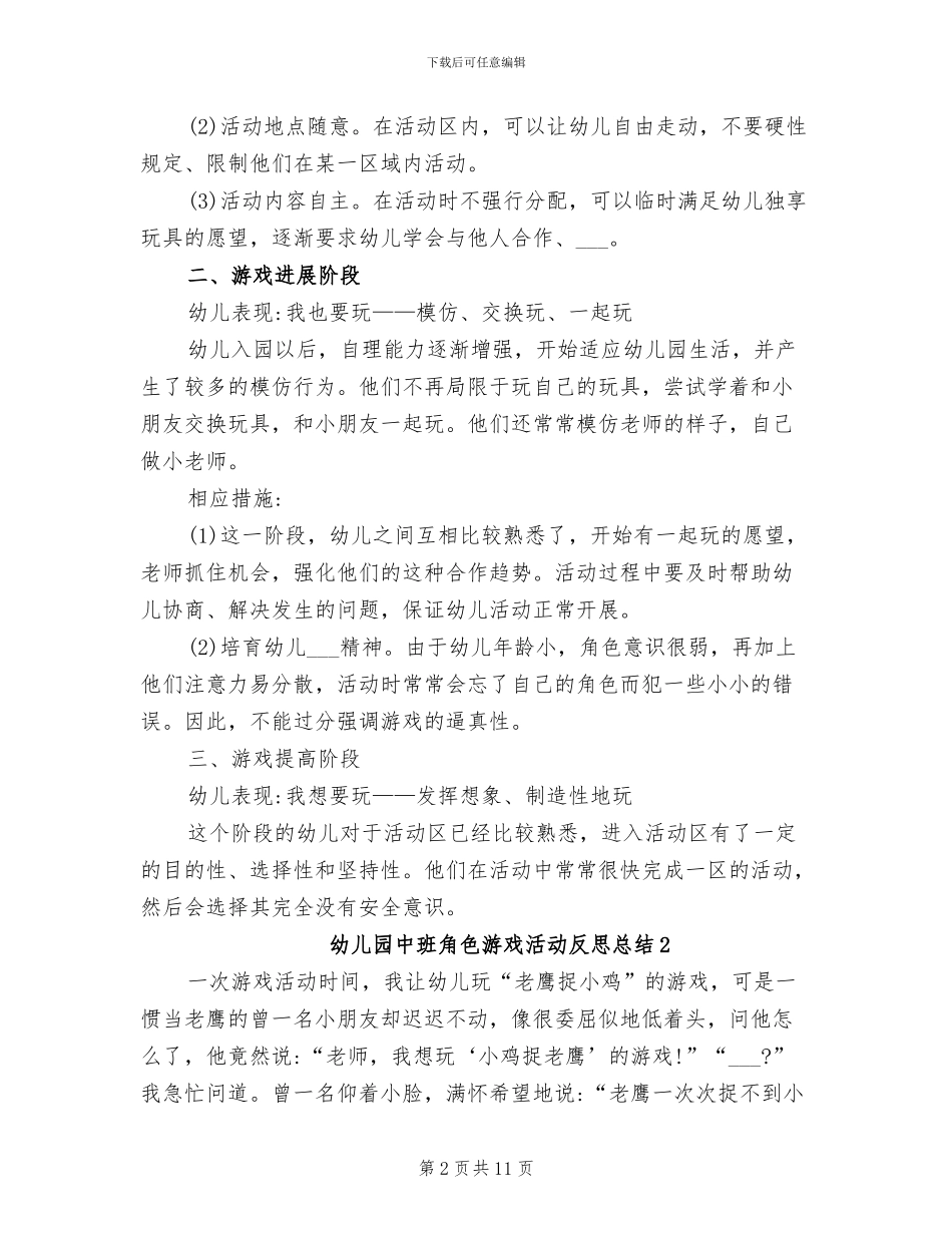 2024年幼儿园中班角色游戏活动反思总结_第2页