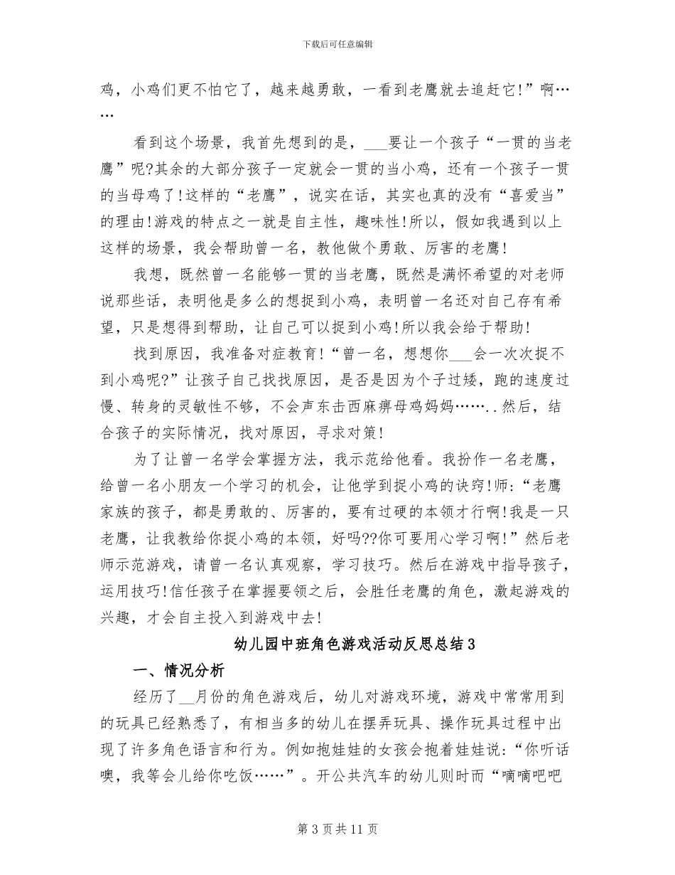 2024年幼儿园中班角色游戏活动反思总结_第3页