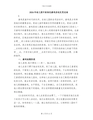 2024年幼儿园中班角色游戏活动反思总结