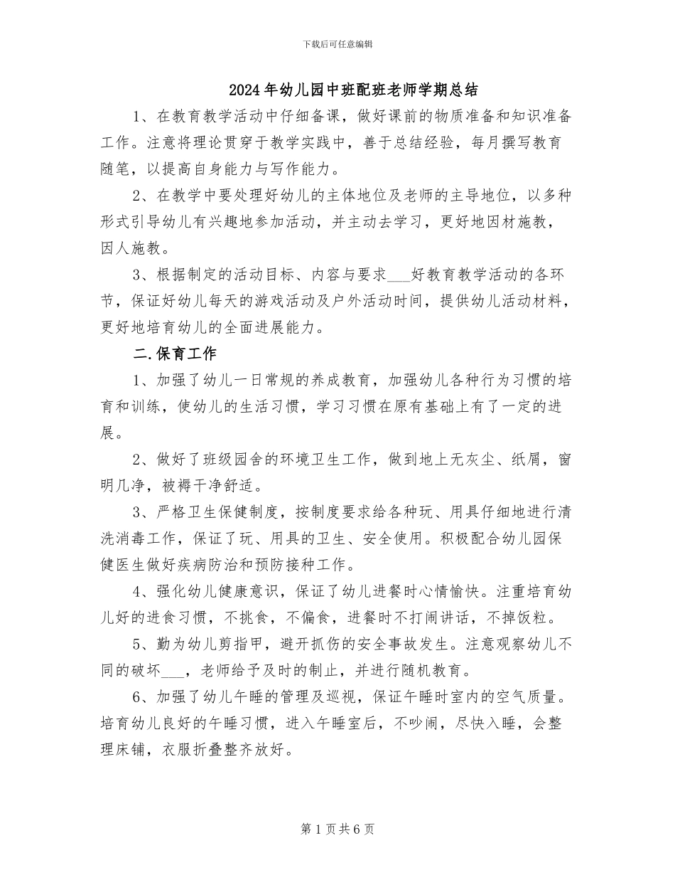 2024年幼儿园中班配班老师学期总结_第1页