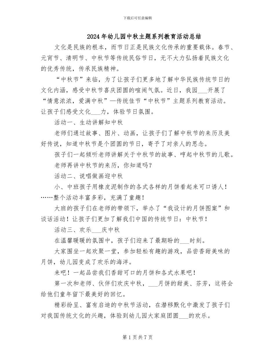 2024年幼儿园中秋主题系列教育活动总结_第1页