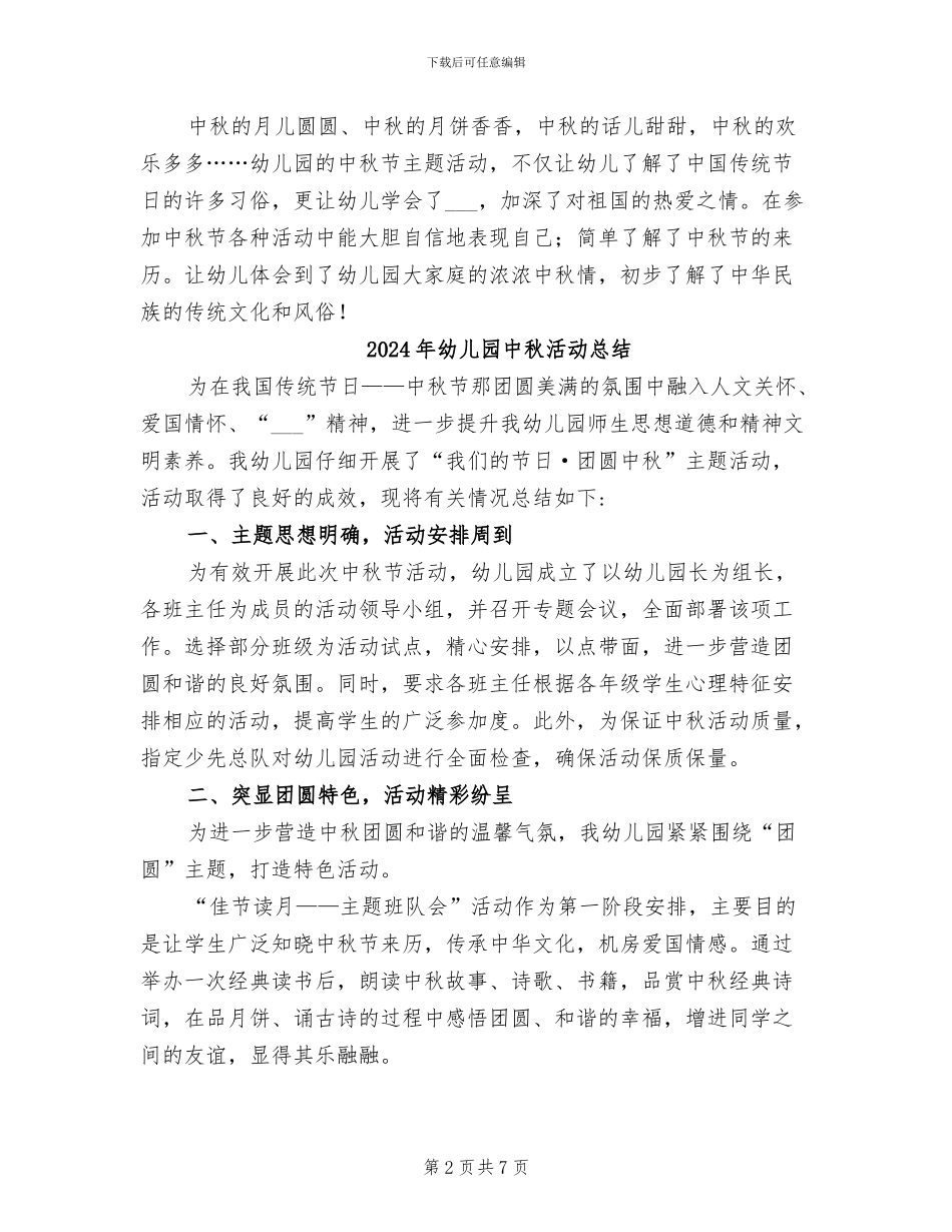 2024年幼儿园中秋主题系列教育活动总结_第2页