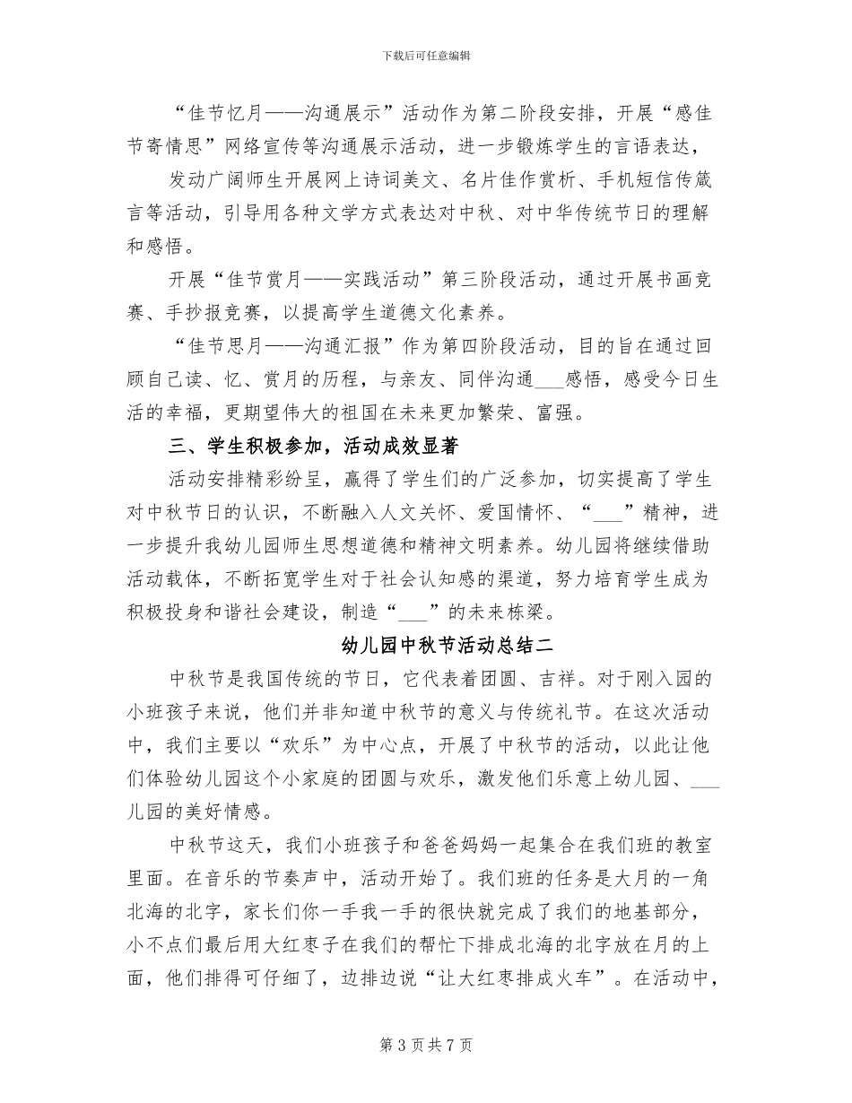2024年幼儿园中秋主题系列教育活动总结_第3页