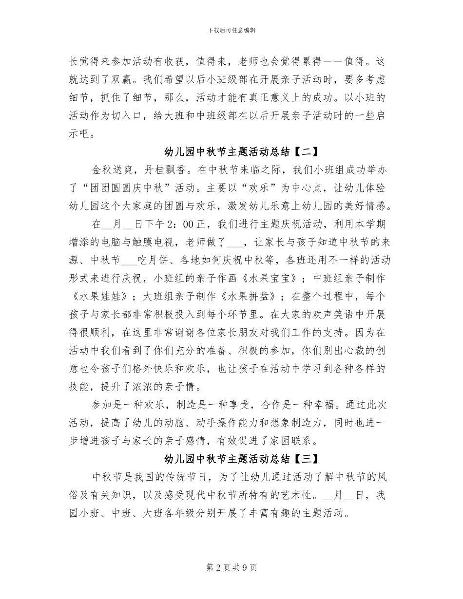 2024年幼儿园中秋节主题活动总结_第2页