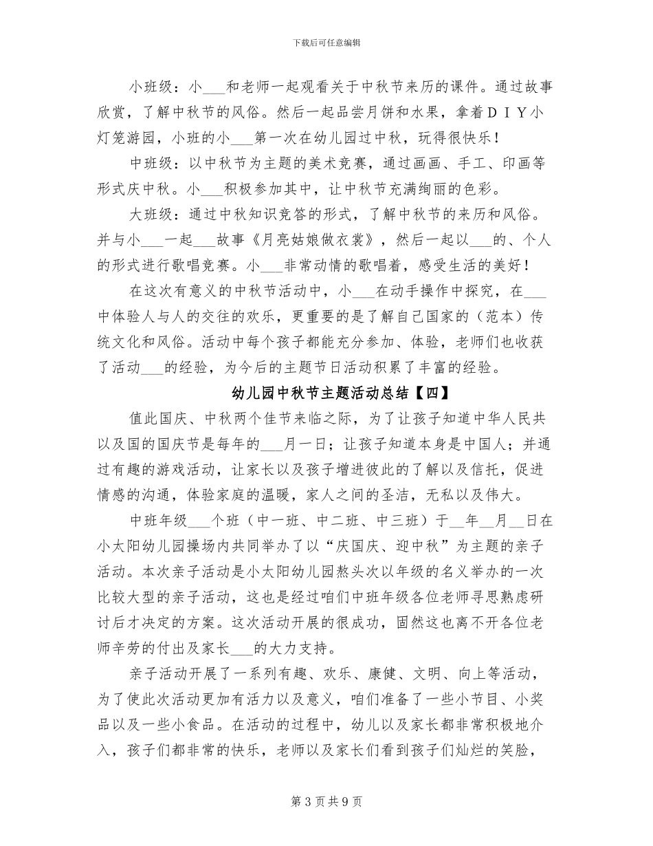2024年幼儿园中秋节主题活动总结_第3页