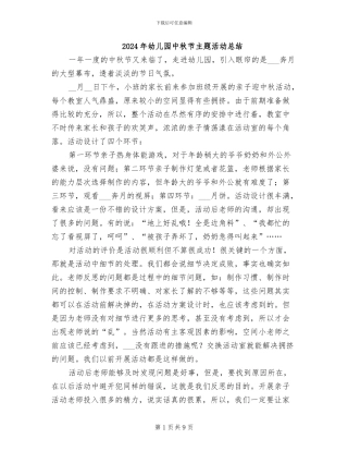 2024年幼儿园中秋节主题活动总结