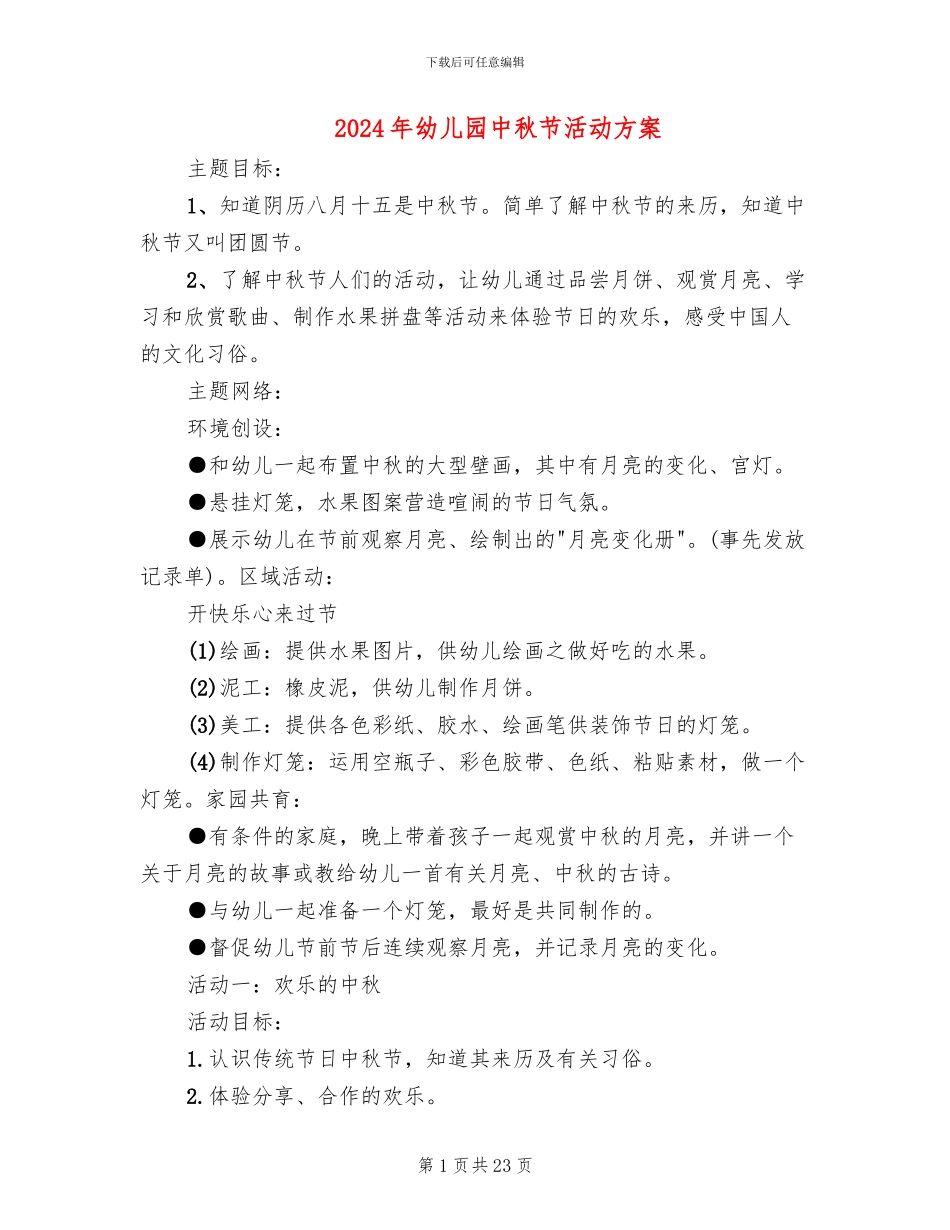 2024年幼儿园中秋节活动方案_第1页
