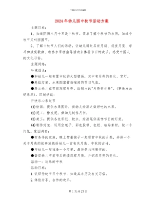 2024年幼儿园中秋节活动方案