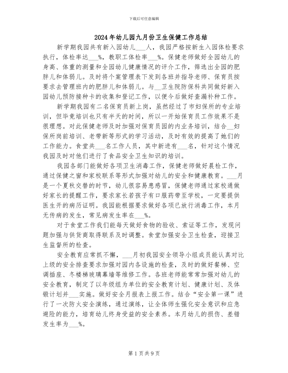 2024年幼儿园九月份卫生保健工作总结_第1页