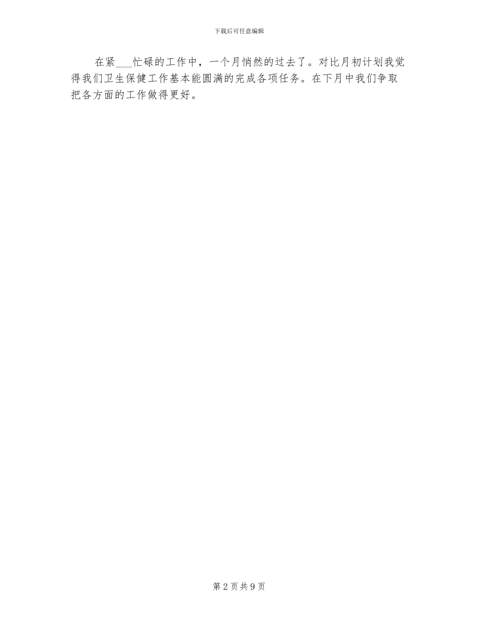 2024年幼儿园九月份卫生保健工作总结_第2页