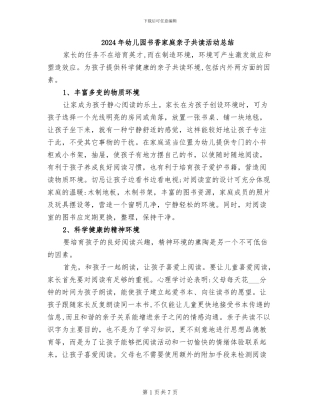 2024年幼儿园书香家庭亲子共读活动总结