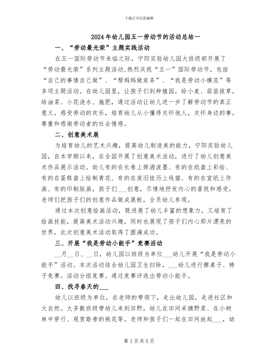 2024年幼儿园五一劳动节的活动总结一_第1页
