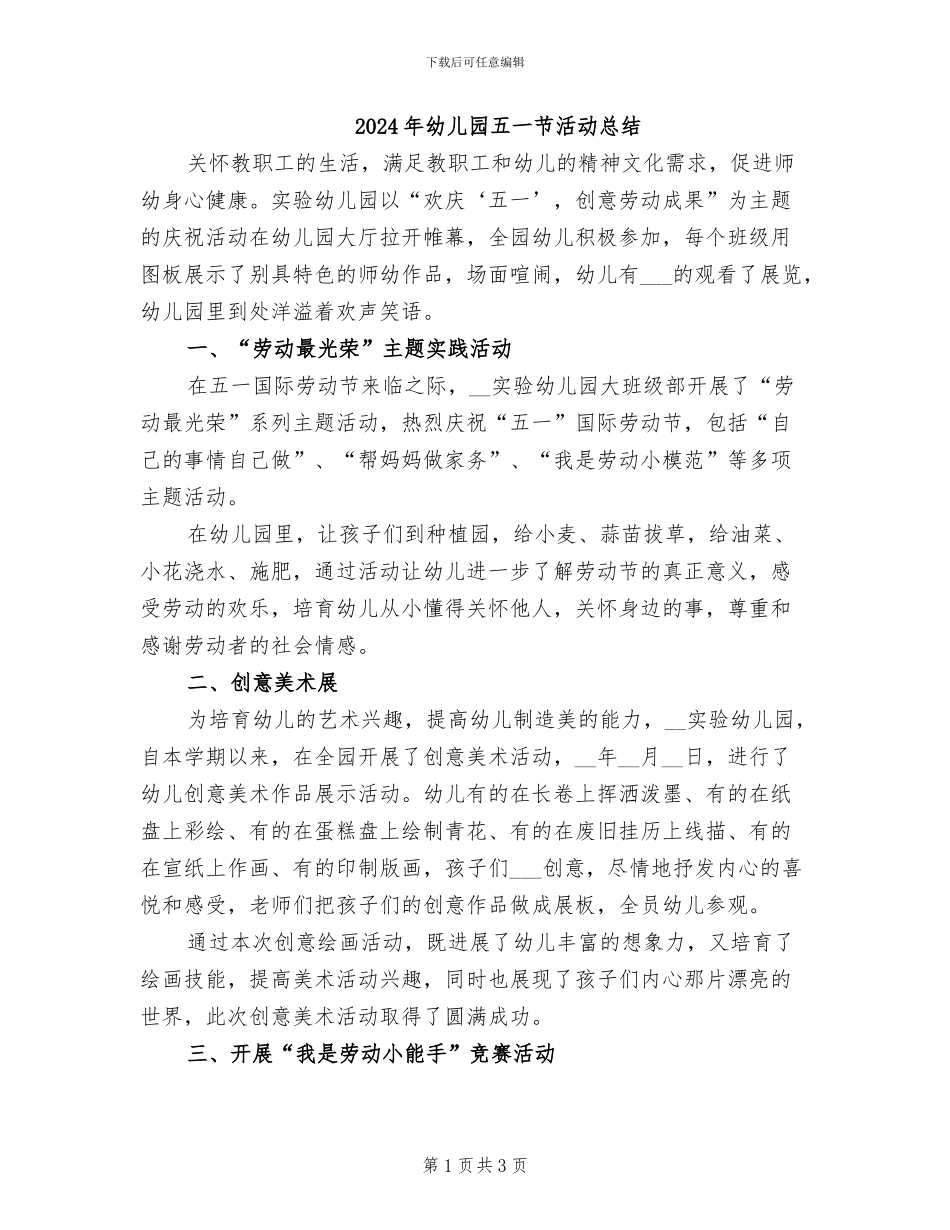 2024年幼儿园五一节活动总结_第1页