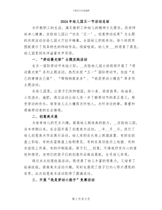 2024年幼儿园五一节活动总结