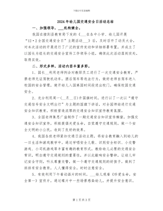 2024年幼儿园交通安全日活动总结