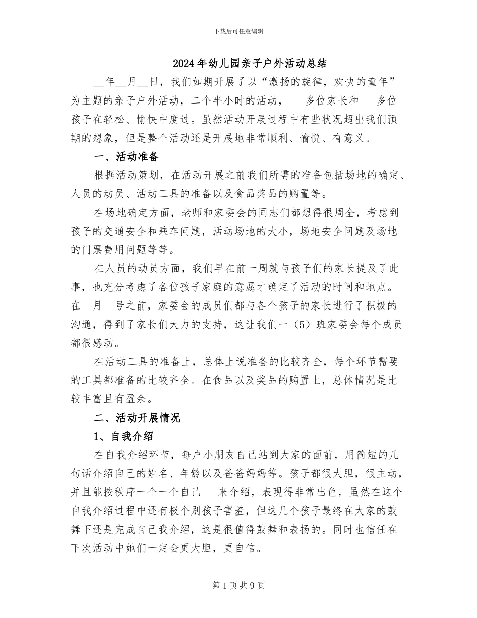 2024年幼儿园亲子户外活动总结_第1页