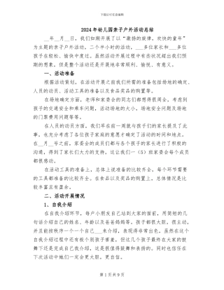 2024年幼儿园亲子户外活动总结