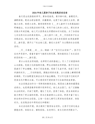 2024年幼儿园亲子社会实践活动总结