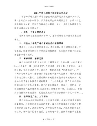 2024年幼儿园亲子运动会工作总结