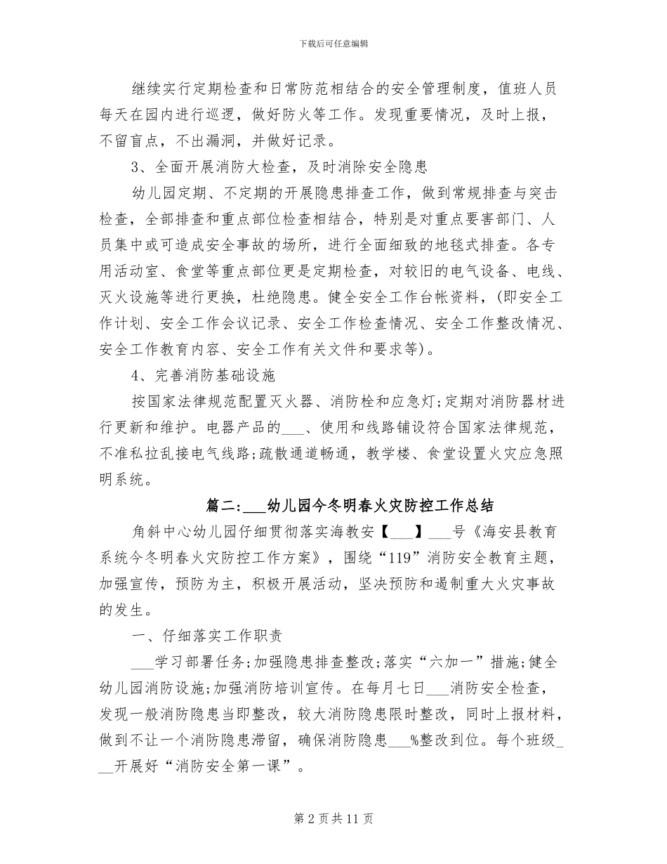 2024年幼儿园今冬明春火灾防控工作总结_第2页