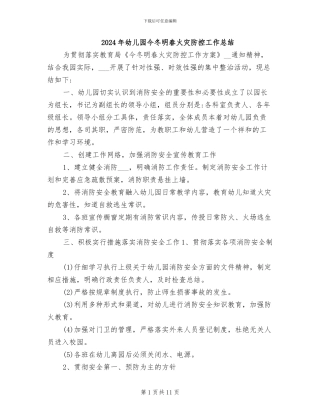 2024年幼儿园今冬明春火灾防控工作总结