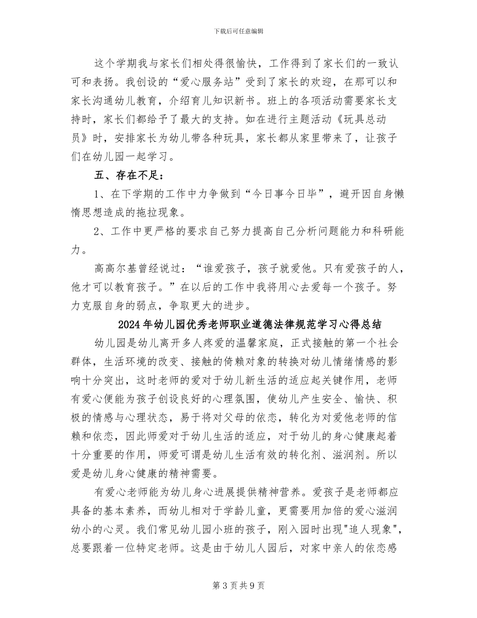 2024年幼儿园优秀教师年终总结_第3页