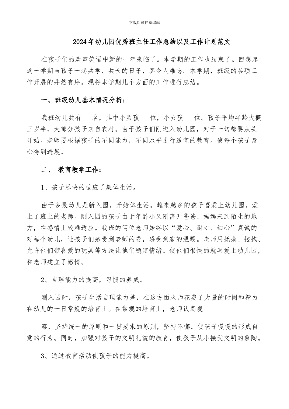 2024年幼儿园优秀班主任工作总结以及工作计划范文_第1页