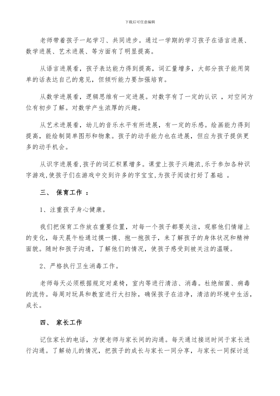 2024年幼儿园优秀班主任工作总结以及工作计划范文_第2页