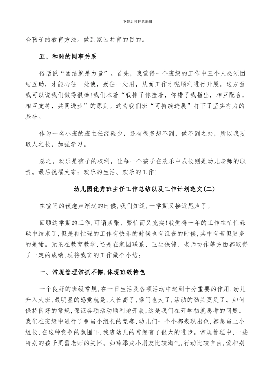 2024年幼儿园优秀班主任工作总结以及工作计划范文_第3页