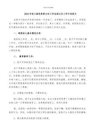 2024年幼儿园优秀班主任工作总结以及工作计划范文