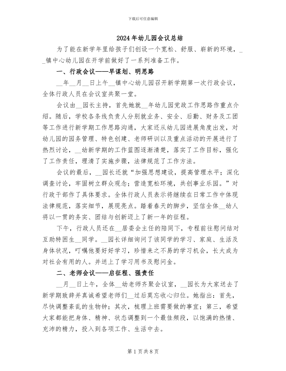 2024年幼儿园会议总结_第1页