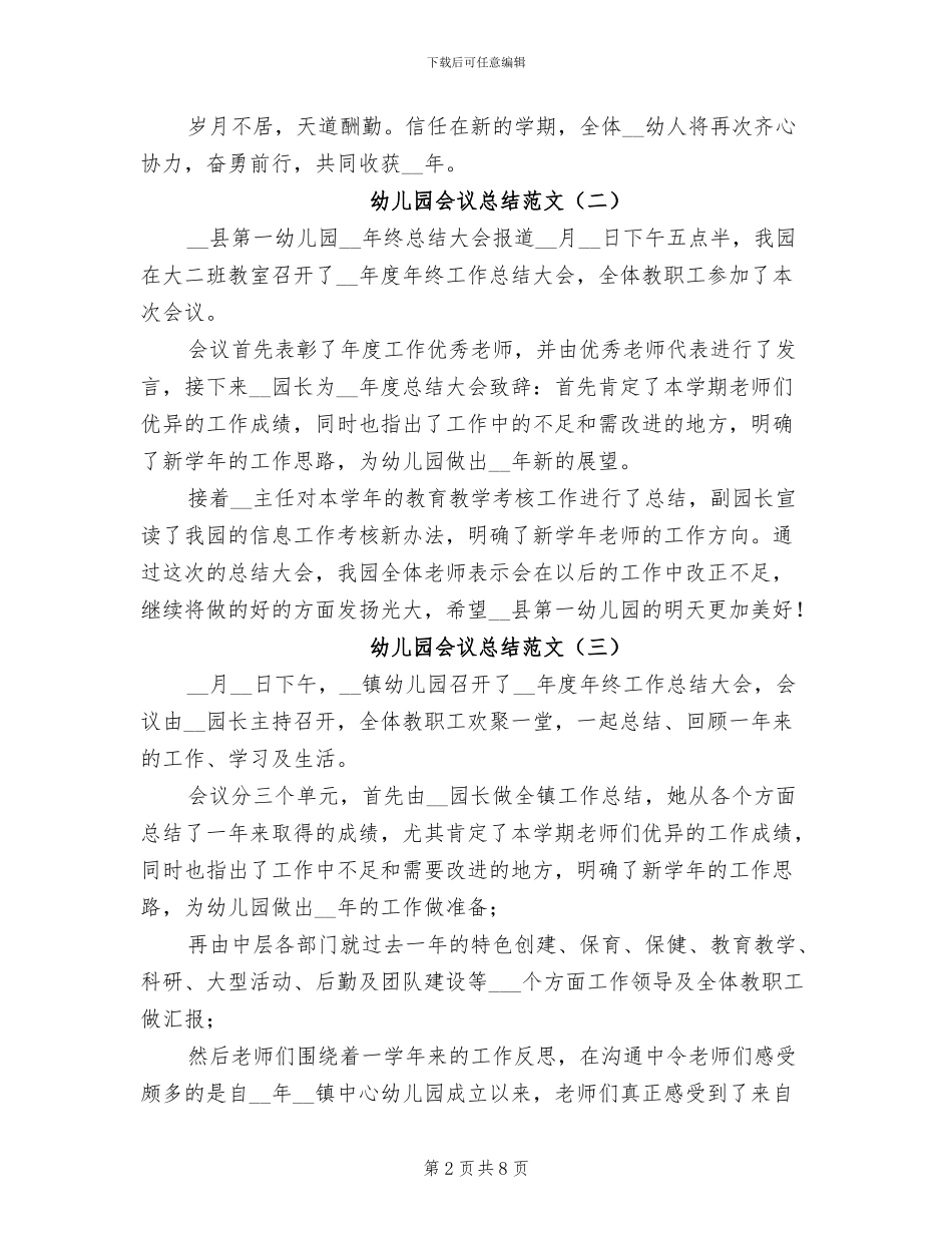 2024年幼儿园会议总结_第2页