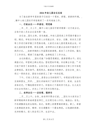 2024年幼儿园会议总结