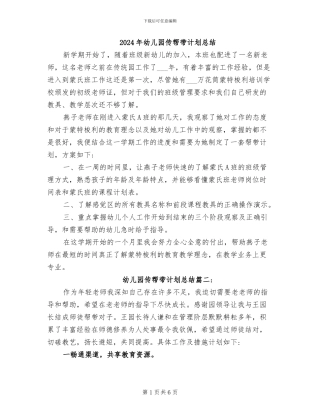 2024年幼儿园传帮带计划总结