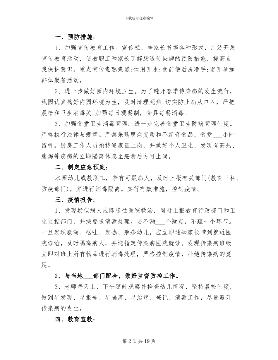 2024年幼儿园传染病培训总结_第2页