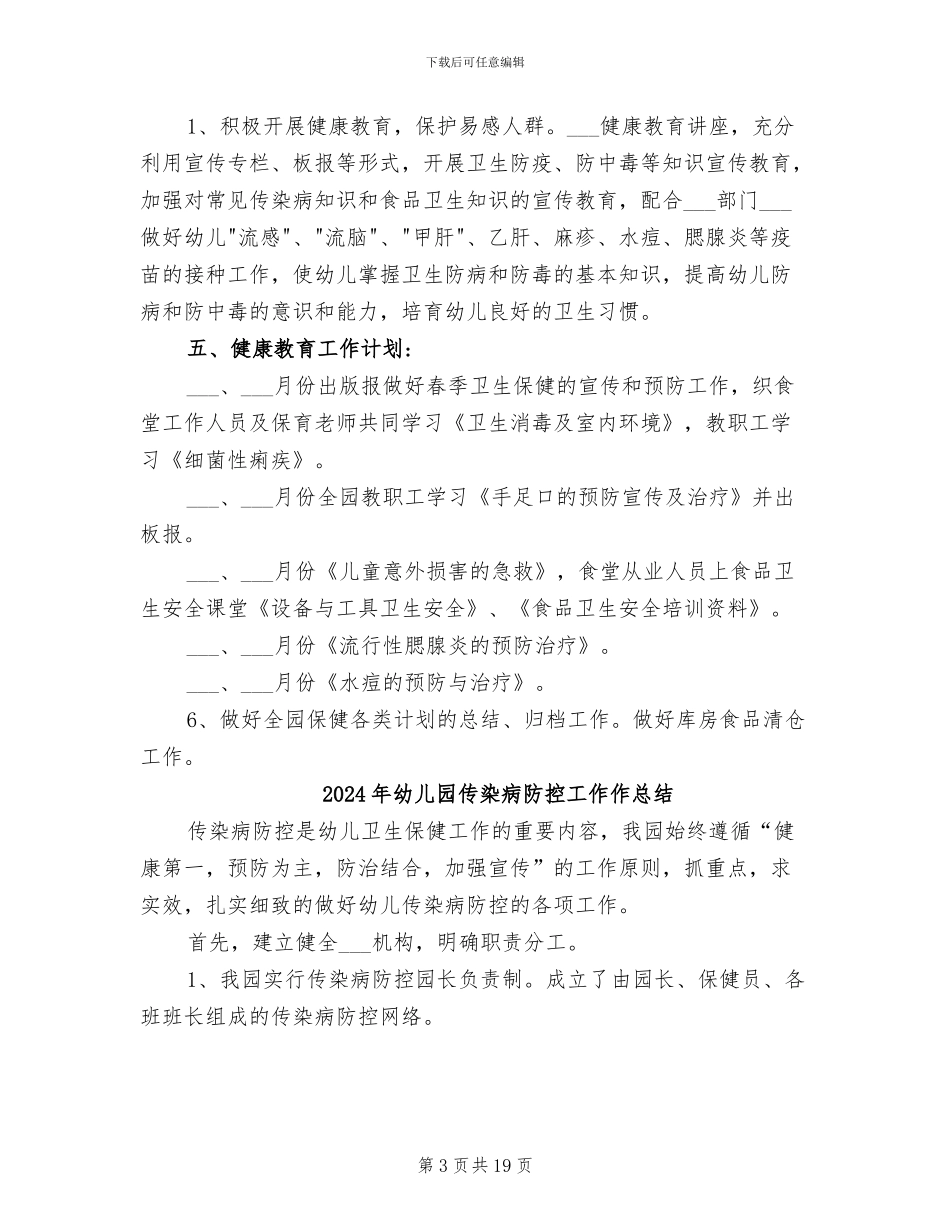 2024年幼儿园传染病培训总结_第3页